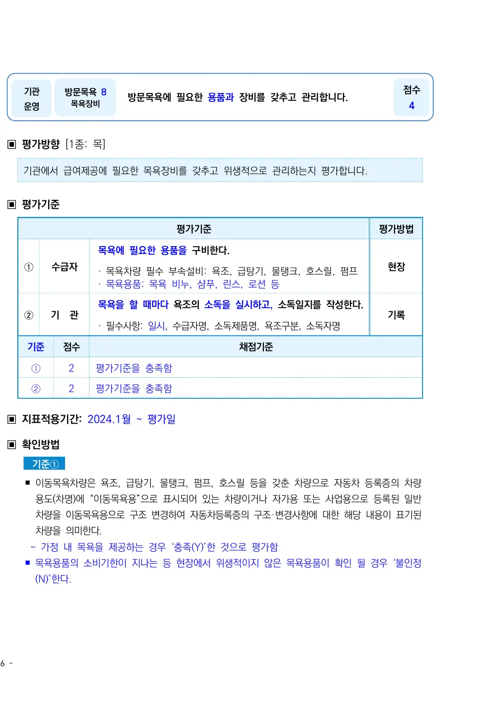2026년 방문목욕 평가매뉴얼 원본 쪽 1/3