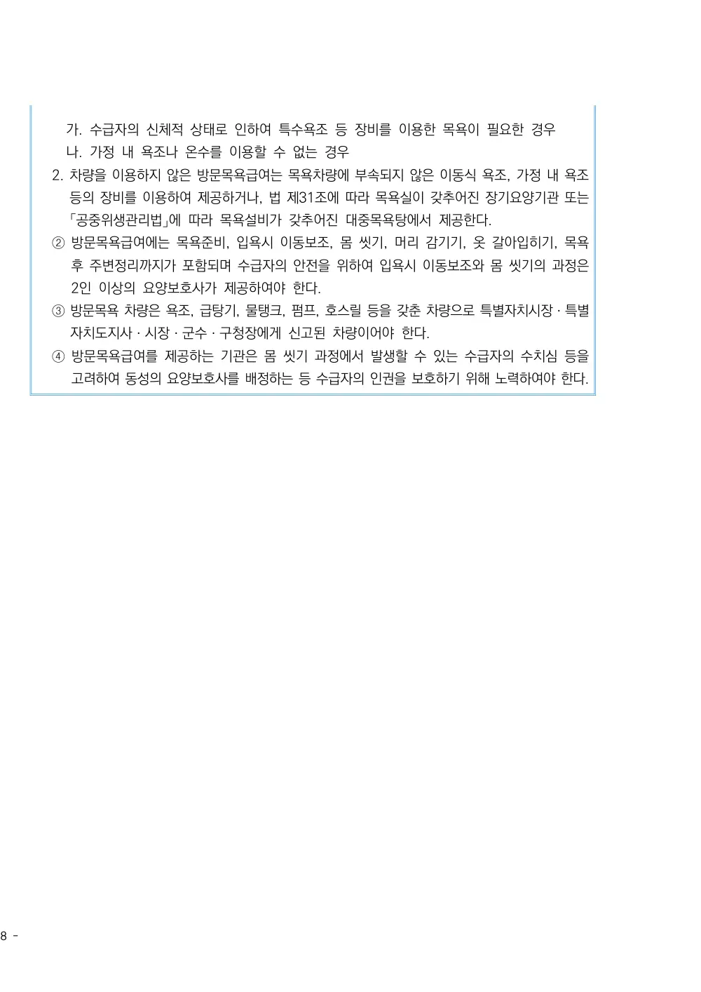 2026년 방문목욕 평가매뉴얼 원본 쪽 3/3