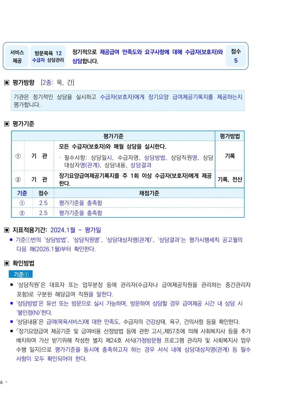 2026년 방문목욕 평가매뉴얼 원본 쪽 1/3