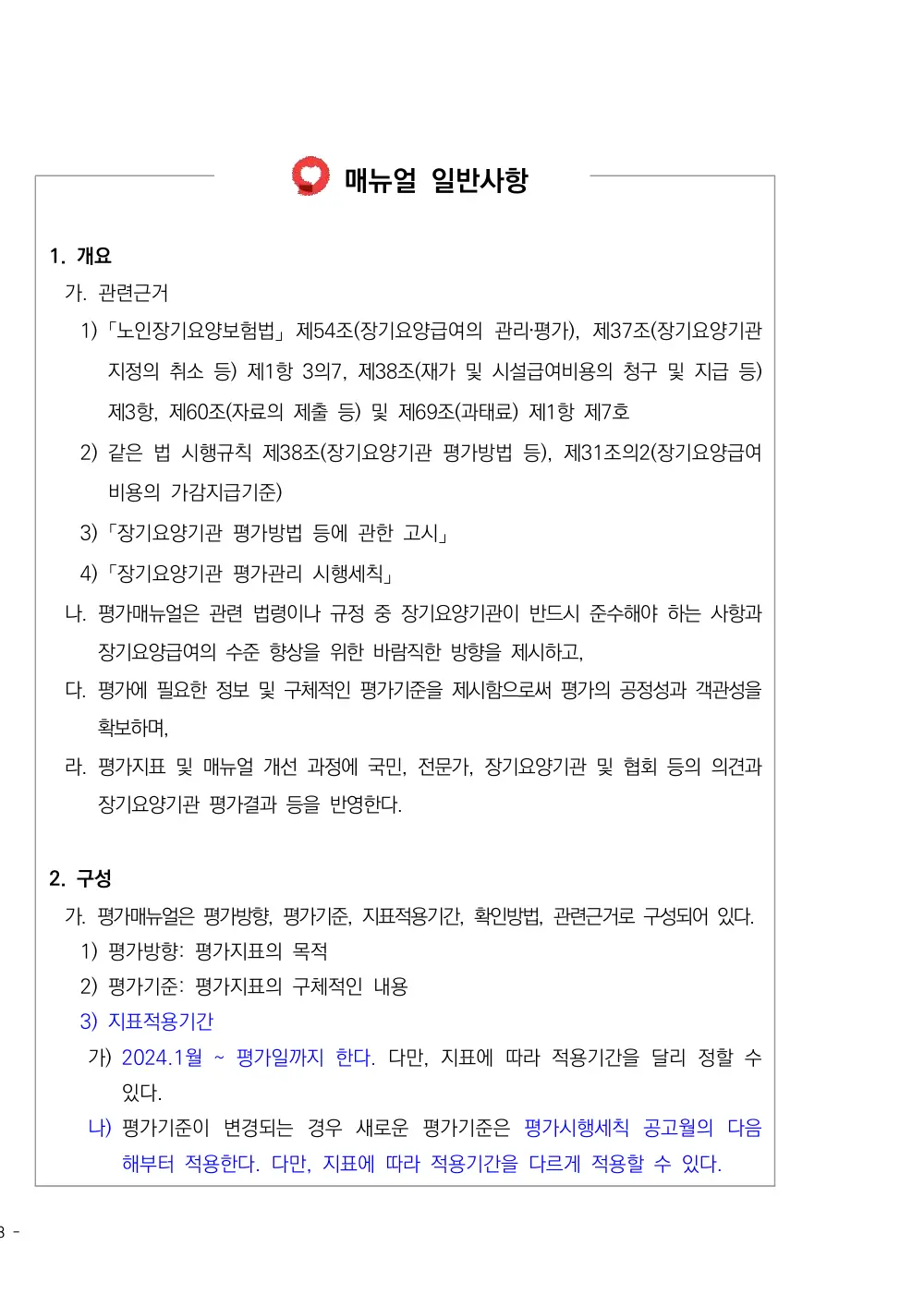 2026년 방문목욕 평가매뉴얼 원본 쪽 1/1