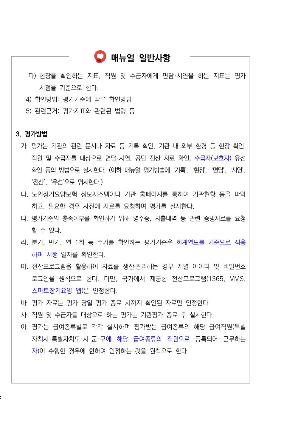 2026년 방문목욕 평가매뉴얼 원본 쪽 1/1