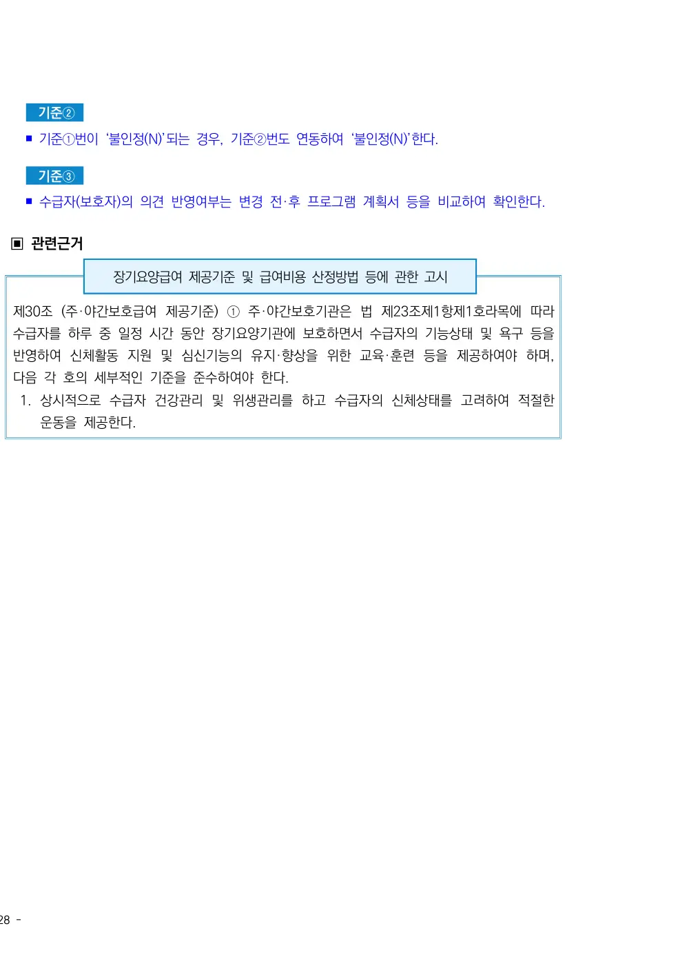 2026년 주야간보호 평가매뉴얼 원본 쪽 2/2