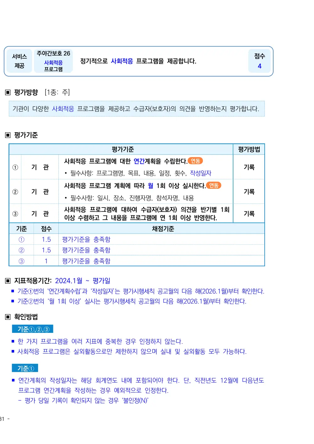 2026년 주야간보호 평가매뉴얼 원본 쪽 1/2