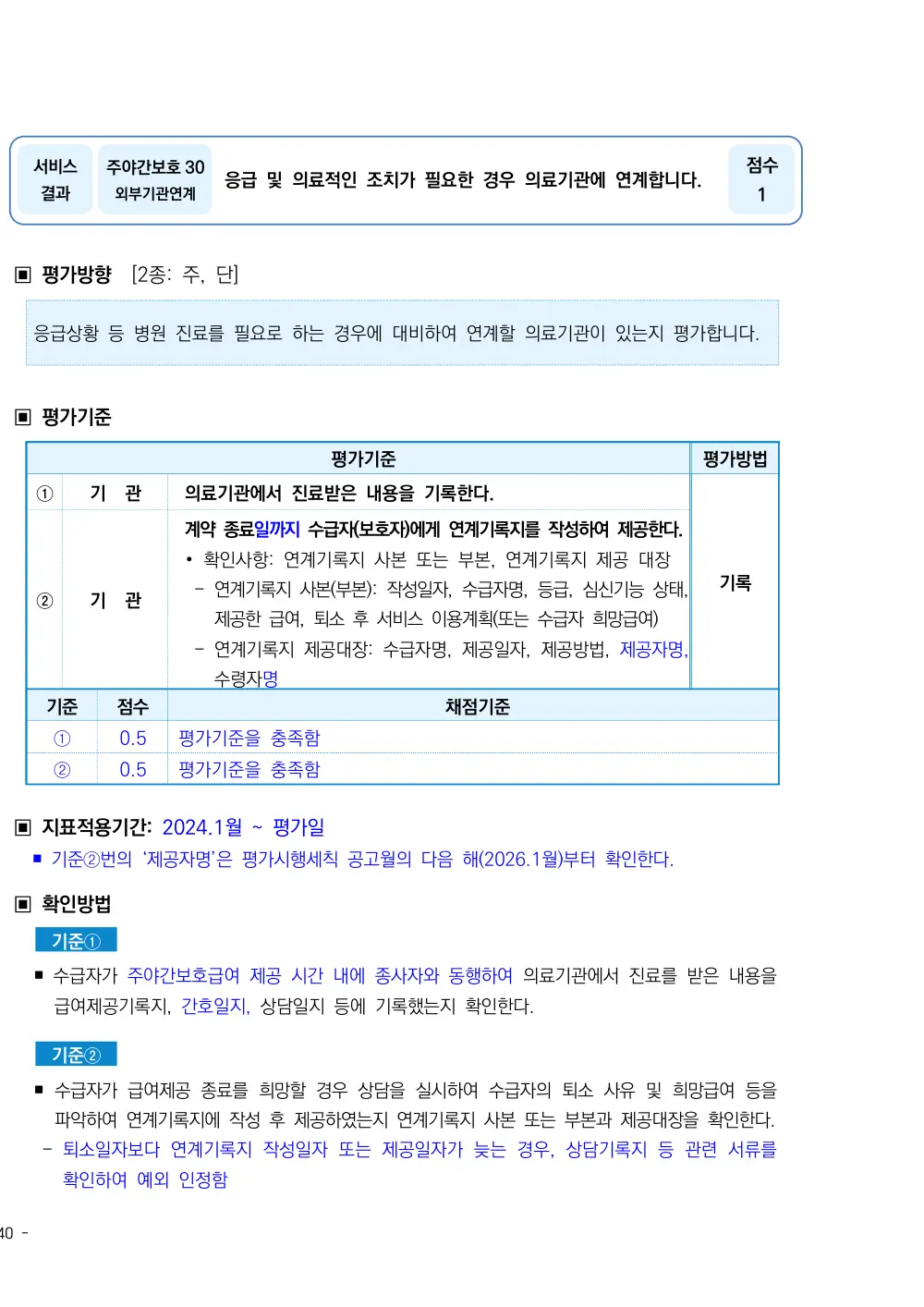 2026년 주야간보호 평가매뉴얼 원본 쪽 1/2