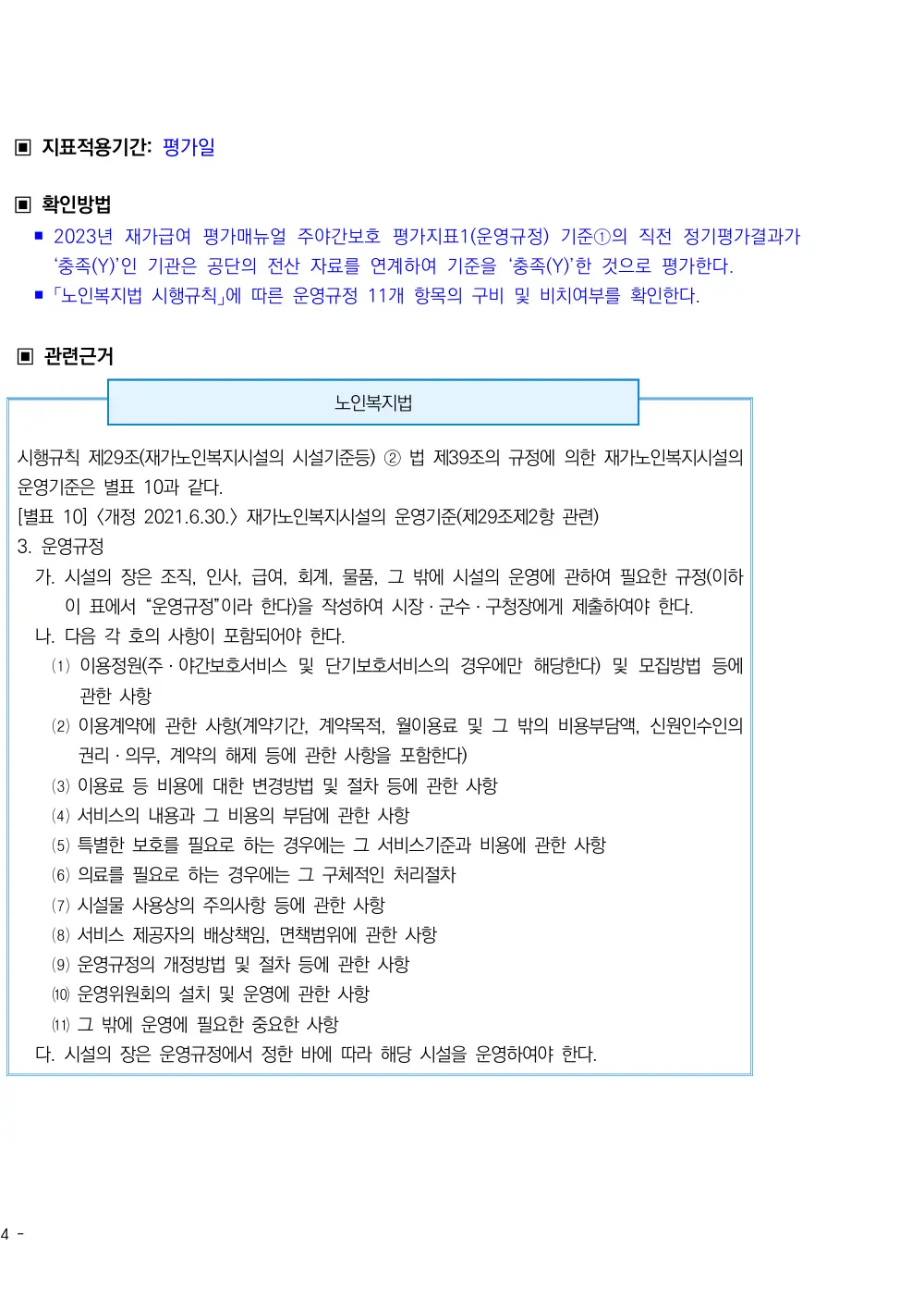 2026년 주야간보호 평가매뉴얼 원본 쪽 2/2