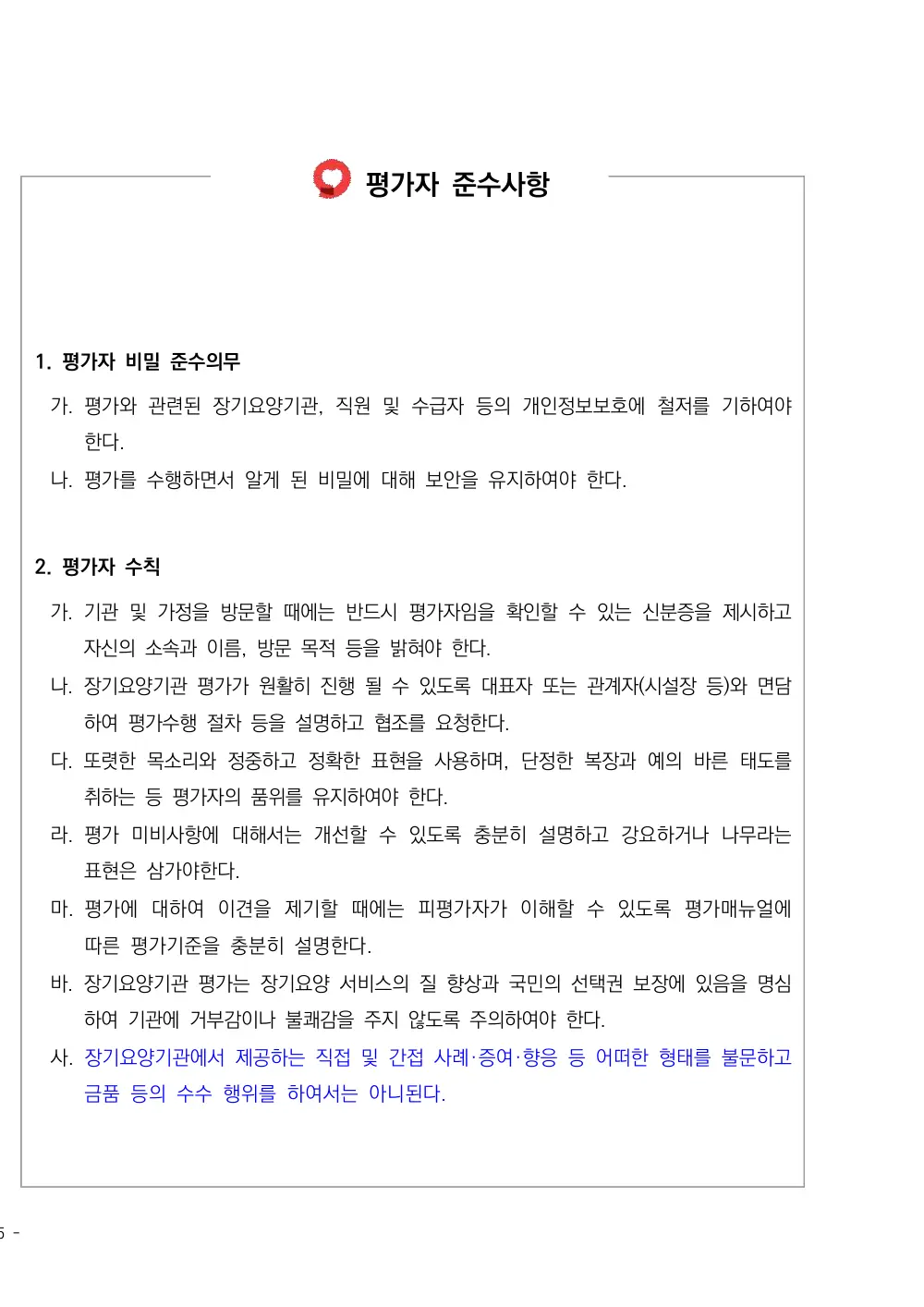 2026년 주야간보호 평가매뉴얼 원본 쪽 1/1