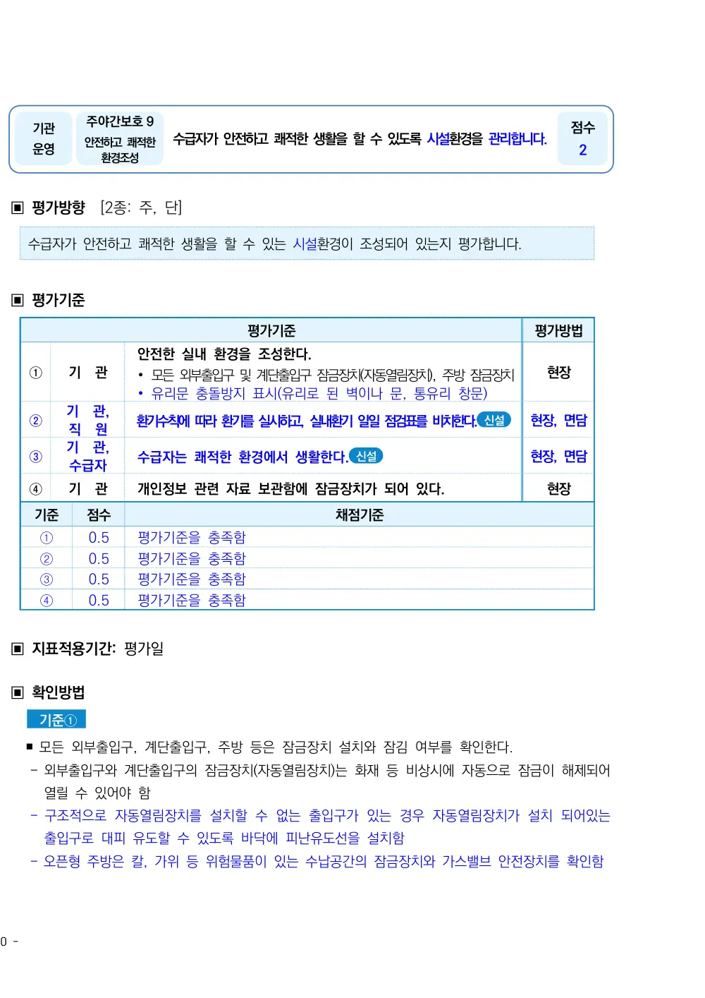 2026년 주야간보호 평가매뉴얼 원본 쪽 1/5