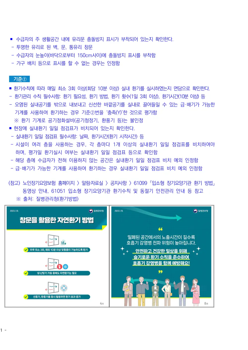 2026년 주야간보호 평가매뉴얼 원본 쪽 2/5