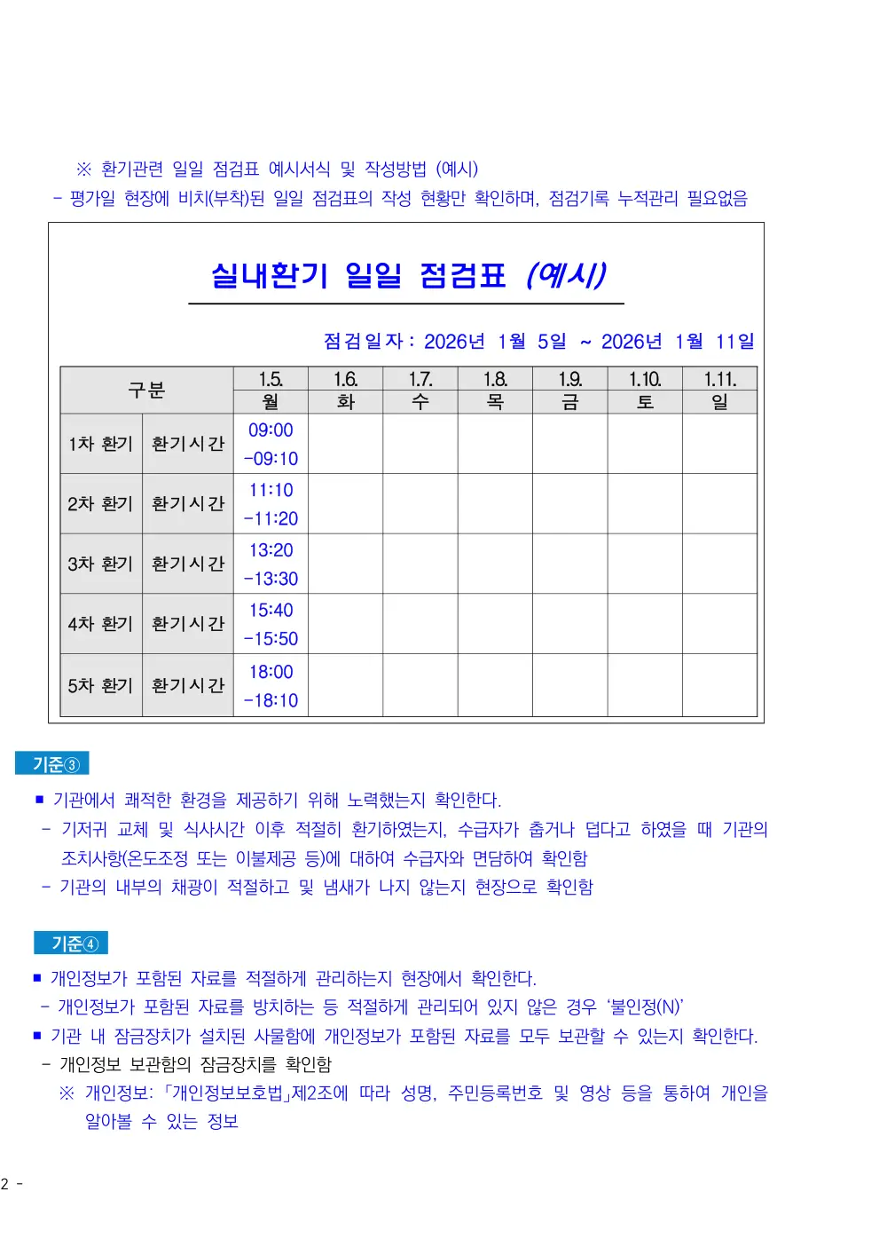 2026년 주야간보호 평가매뉴얼 원본 쪽 3/5