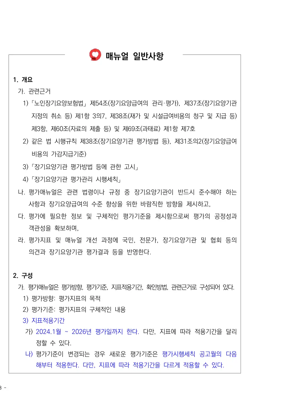 2026년 주야간보호 평가매뉴얼 원본 쪽 1/1