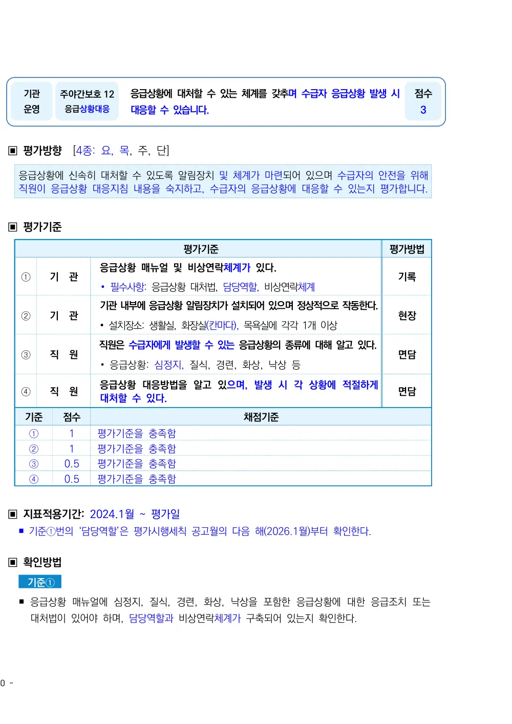 2026년 주야간보호 평가매뉴얼 원본 쪽 1/3