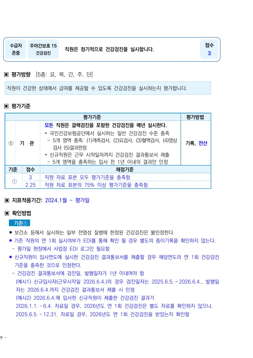 2026년 주야간보호 평가매뉴얼 원본 쪽 1/2