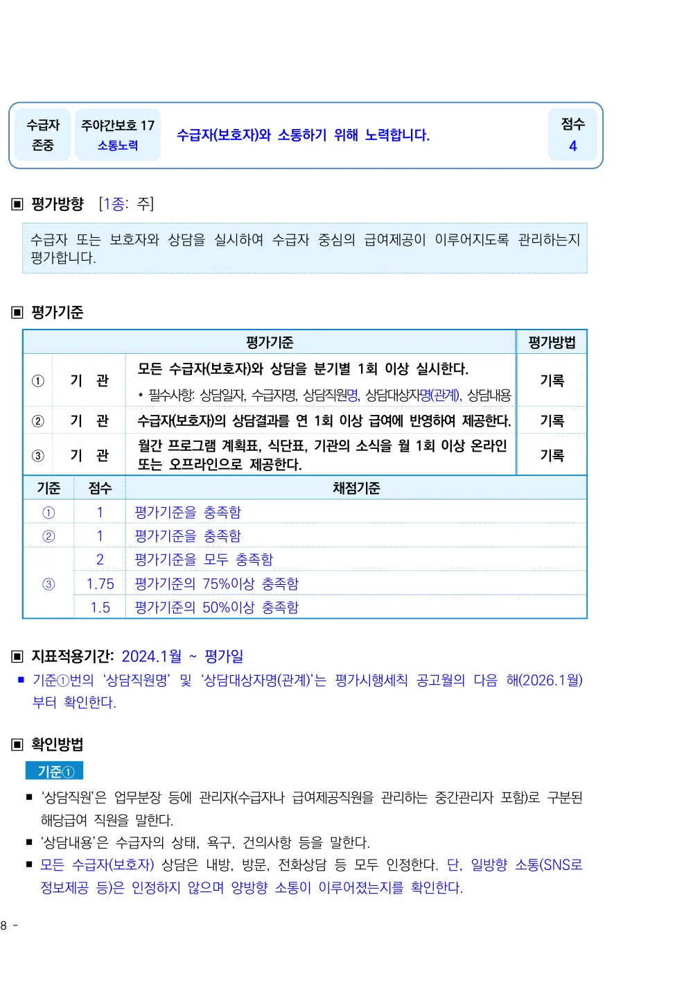 2026년 주야간보호 평가매뉴얼 원본 쪽 1/2