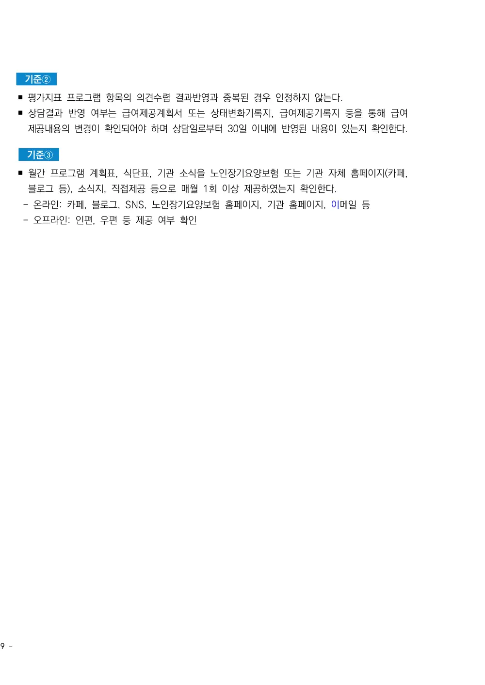 2026년 주야간보호 평가매뉴얼 원본 쪽 2/2