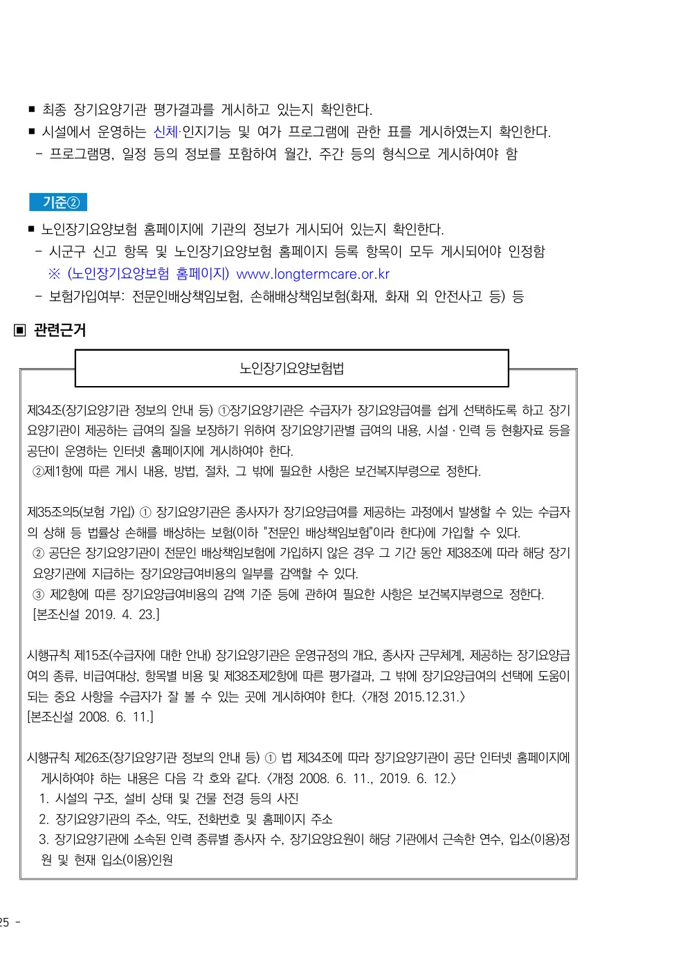 2025년 시설급여(노인요양시설) 평가매뉴얼 원본 쪽 2/5