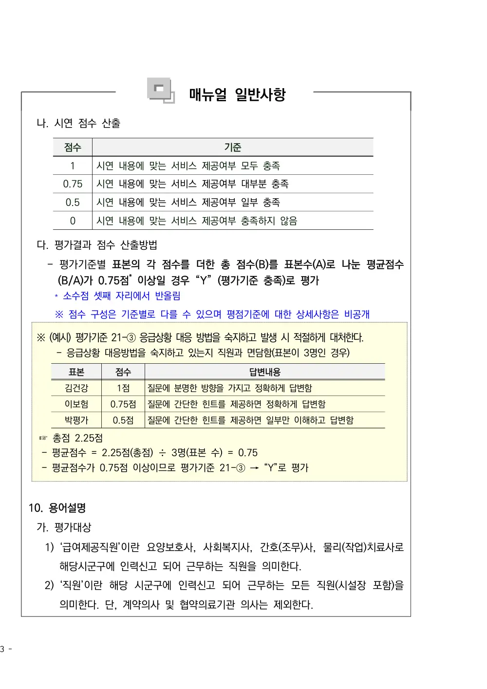 2025년 시설급여(노인요양시설) 평가매뉴얼 원본 쪽 1/1