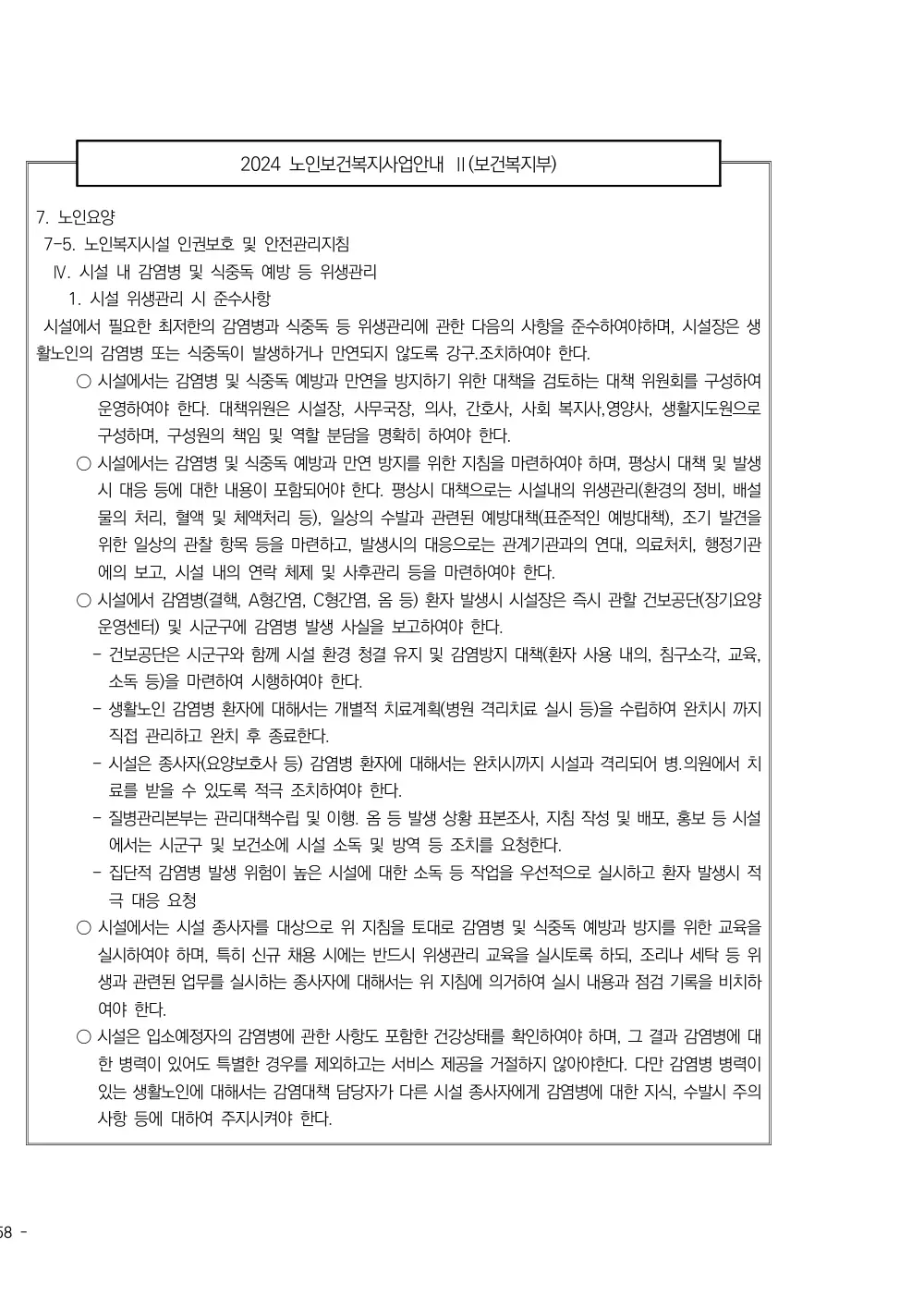 2025년 시설급여(노인요양시설) 평가매뉴얼 원본 쪽 7/7