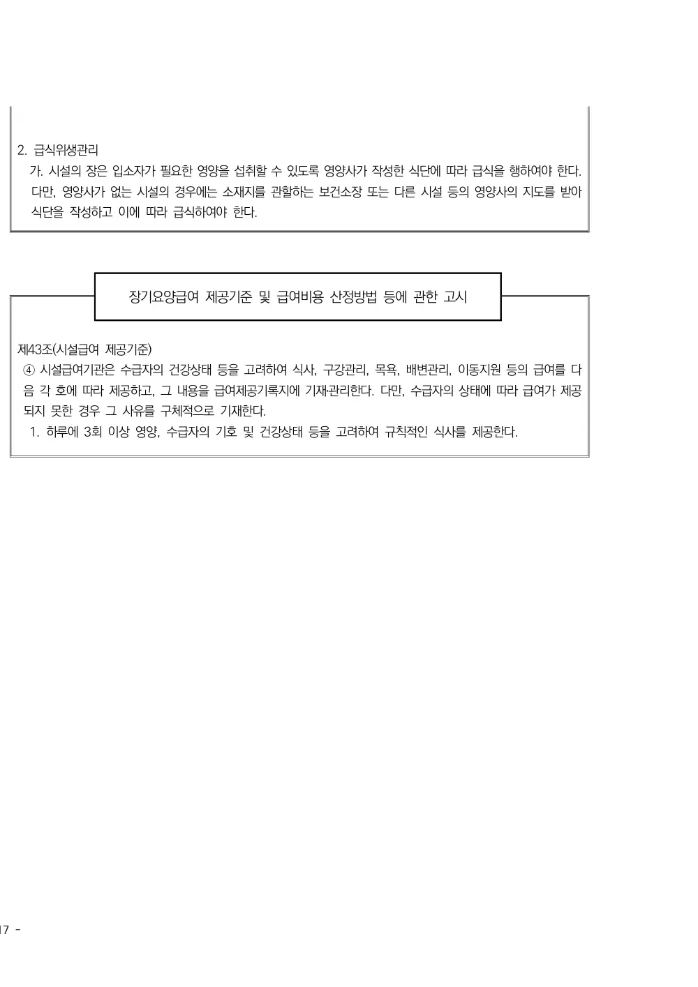2025년 시설급여(노인요양시설) 평가매뉴얼 원본 쪽 3/3