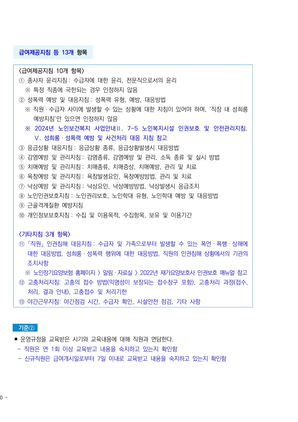 2025년 시설급여(노인요양시설) 평가매뉴얼 원본 쪽 2/4