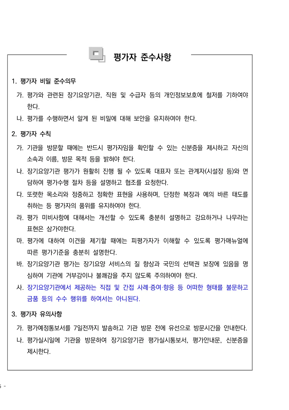 2025년 시설급여(노인요양시설) 평가매뉴얼 원본 쪽 1/1