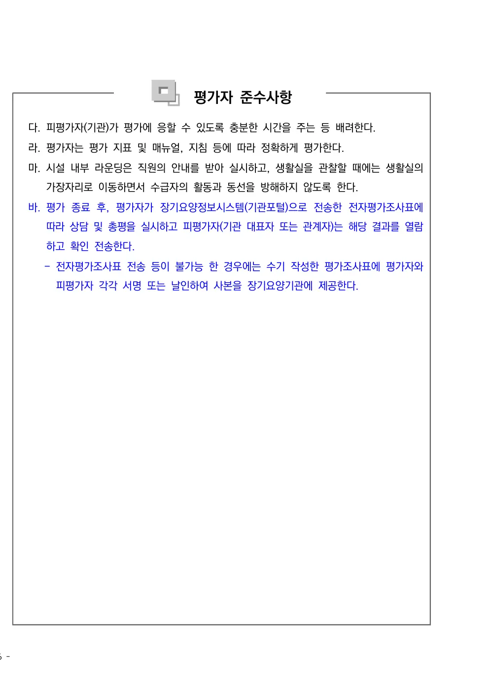 2025년 시설급여(노인요양시설) 평가매뉴얼 원본 쪽 1/1