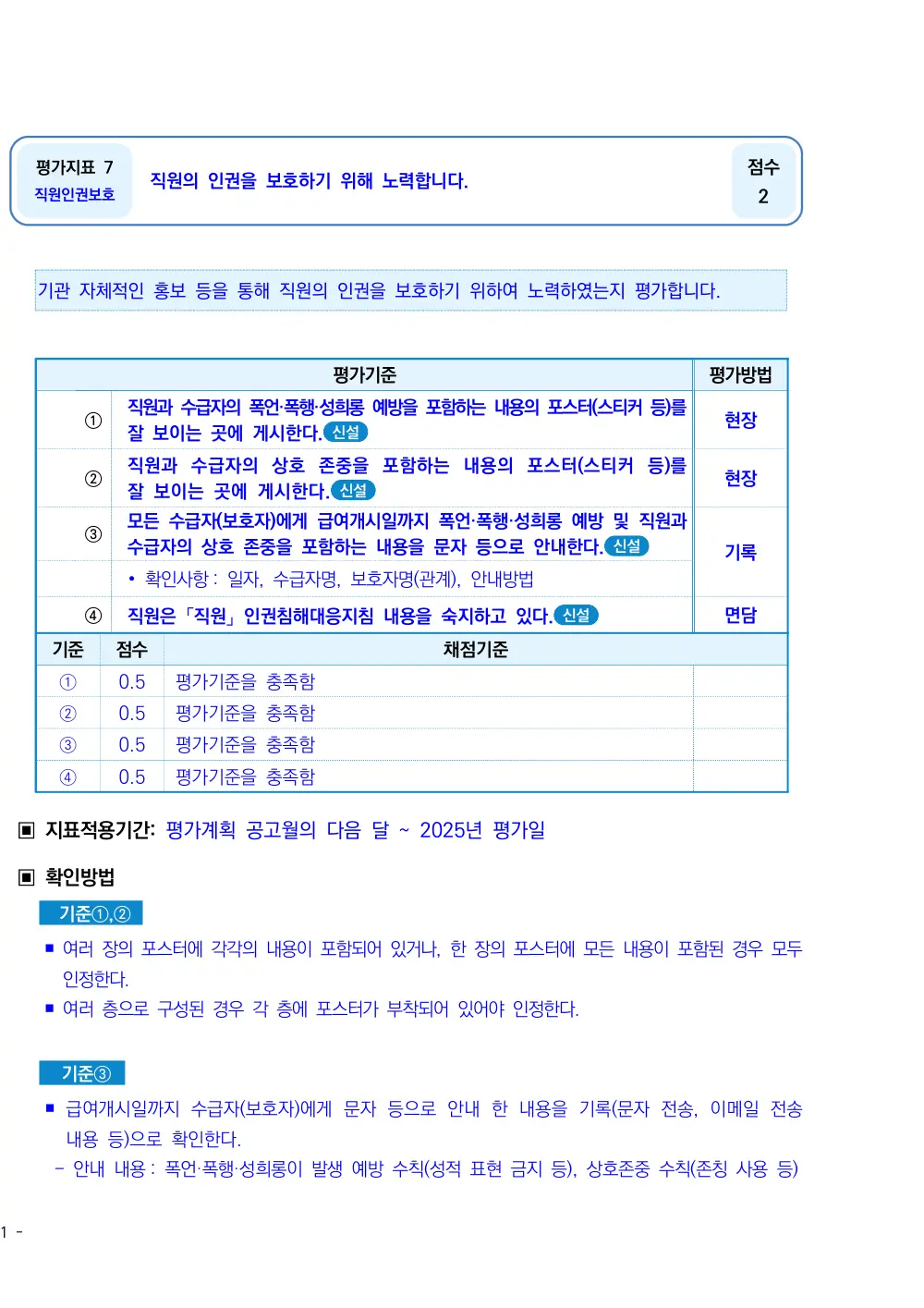 2025년 시설급여(노인요양시설) 평가매뉴얼 원본 쪽 1/3