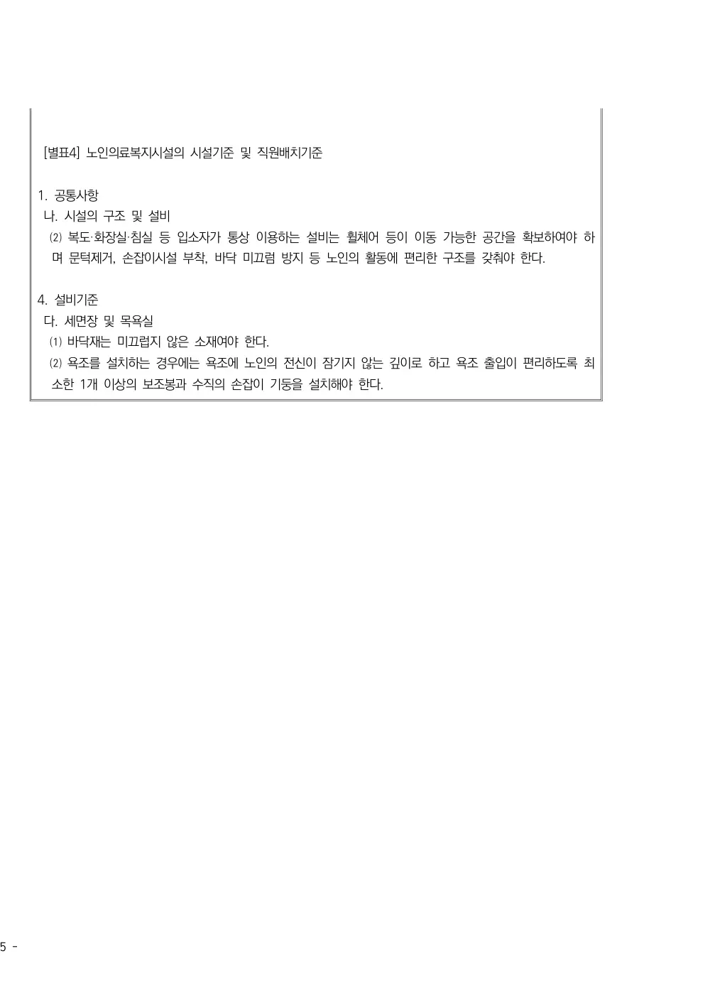 2025년 시설급여(노인요양시설) 평가매뉴얼 원본 쪽 10/10