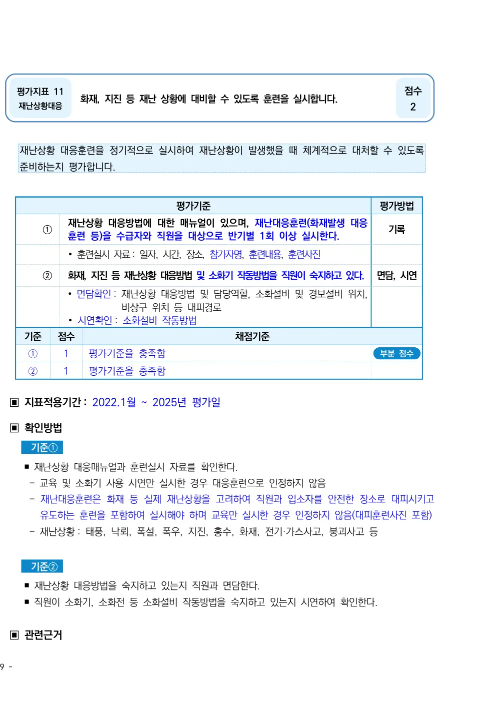 2025년 시설급여(노인요양시설) 평가매뉴얼 원본 쪽 1/3