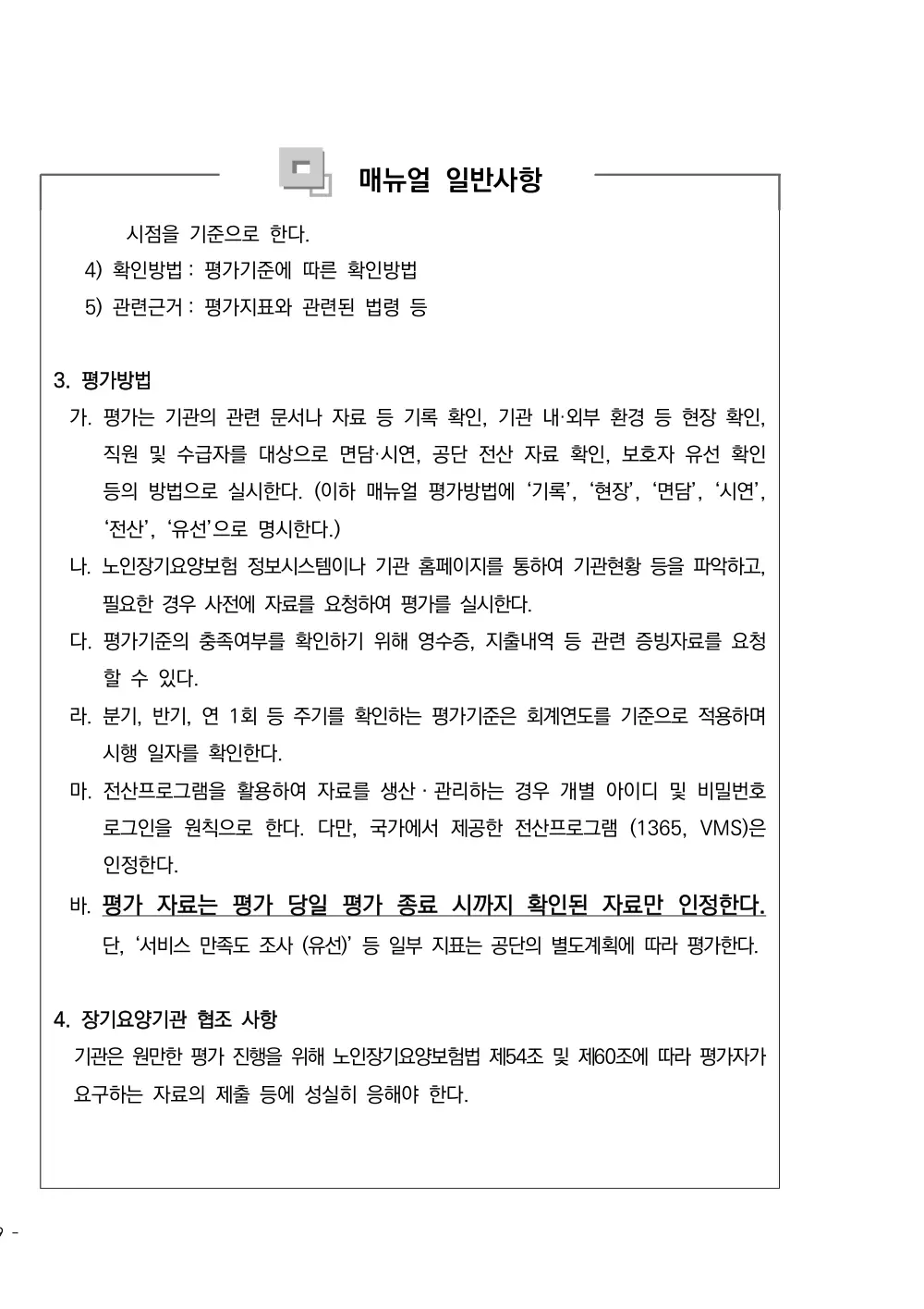 2025년 시설급여(노인요양시설) 평가매뉴얼 원본 쪽 1/1
