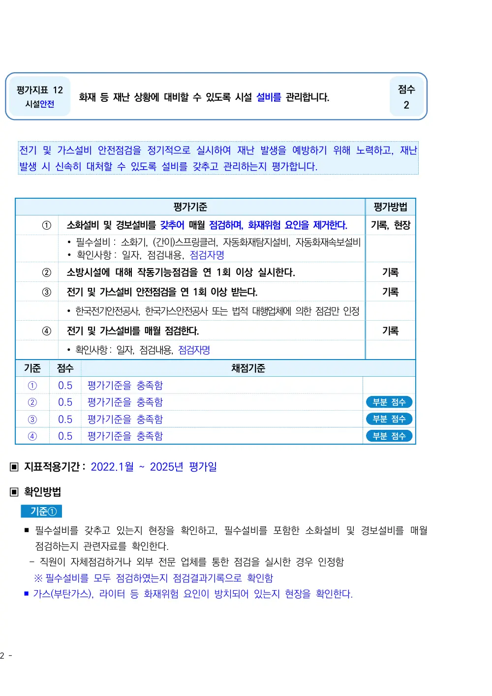 2025년 시설급여(노인요양시설) 평가매뉴얼 원본 쪽 1/7
