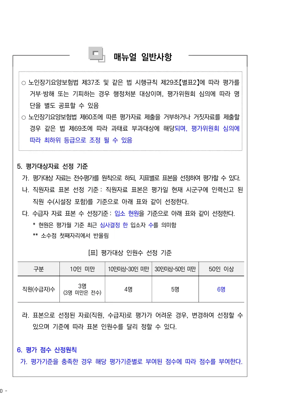 2025년 시설급여(노인요양공동생활가정) 평가매뉴얼 원본 쪽 1/1