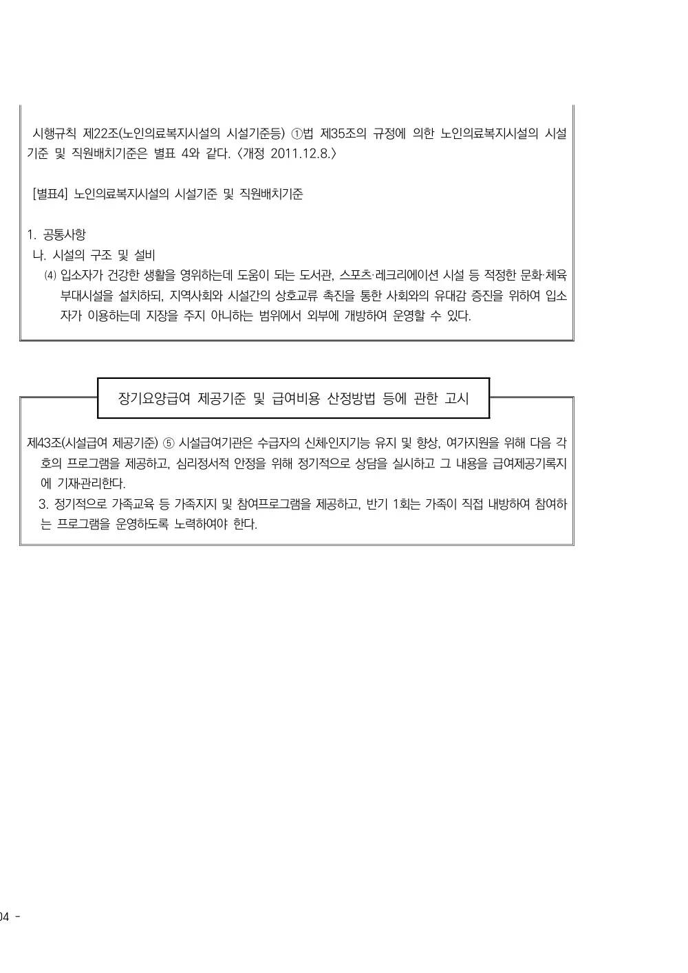 2025년 시설급여(노인요양공동생활가정) 평가매뉴얼 원본 쪽 2/2
