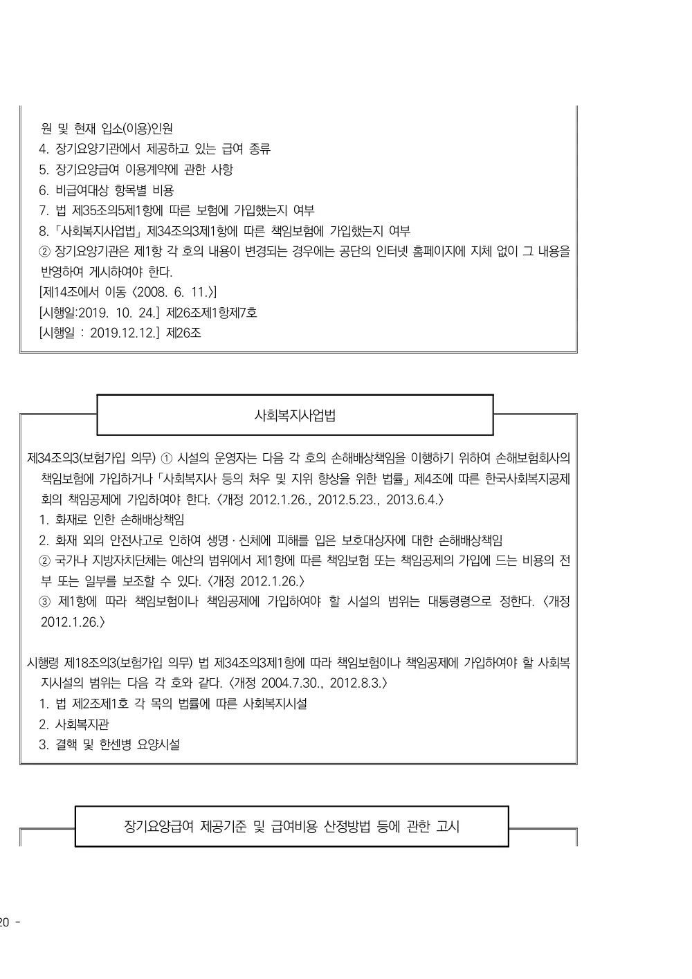 2025년 시설급여(노인요양공동생활가정) 평가매뉴얼 원본 쪽 3/5