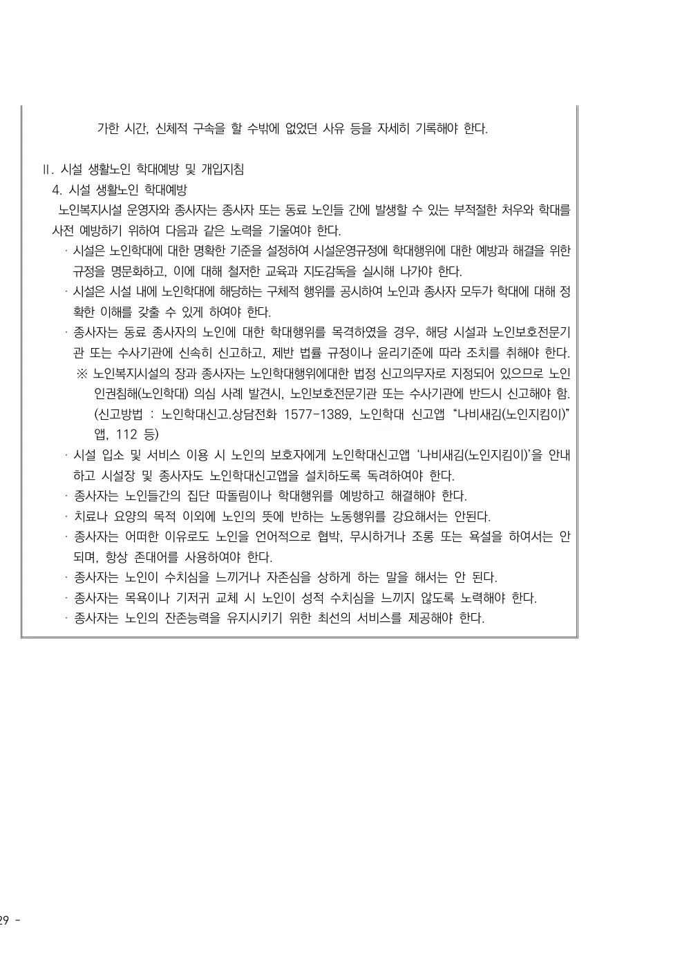 2025년 시설급여(노인요양공동생활가정) 평가매뉴얼 원본 쪽 7/7