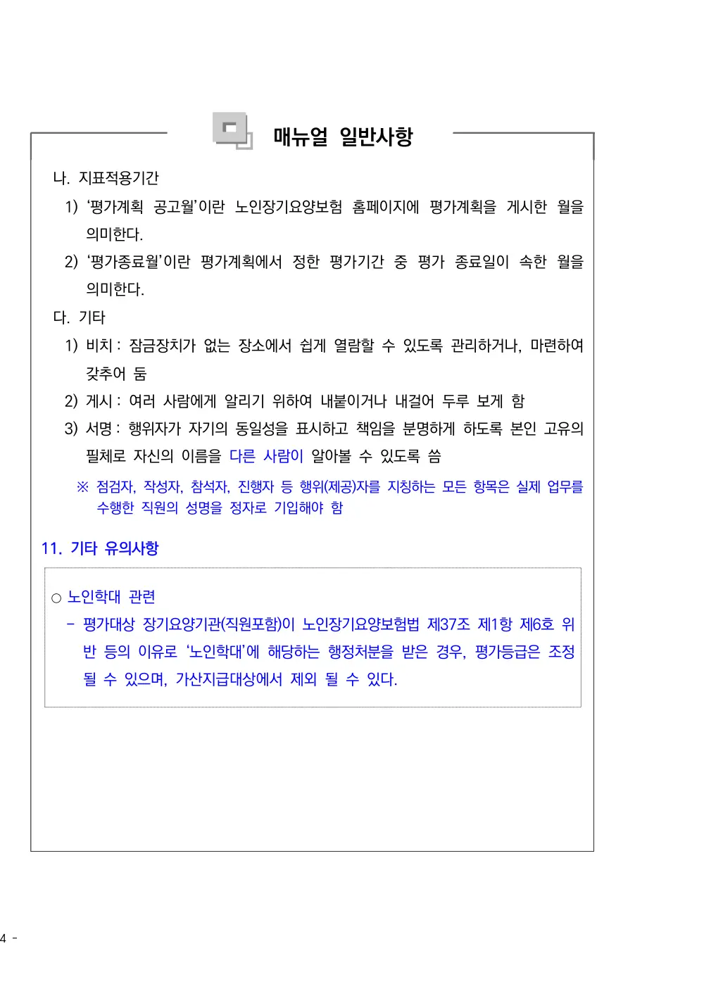 2025년 시설급여(노인요양공동생활가정) 평가매뉴얼 원본 쪽 1/1