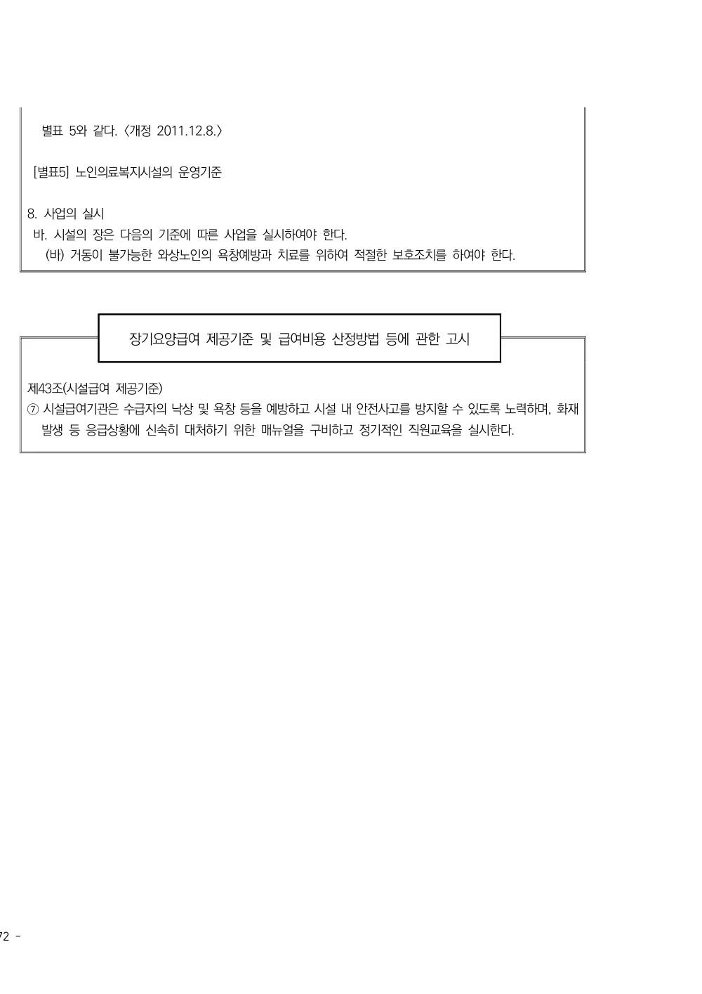 2025년 시설급여(노인요양공동생활가정) 평가매뉴얼 원본 쪽 3/3