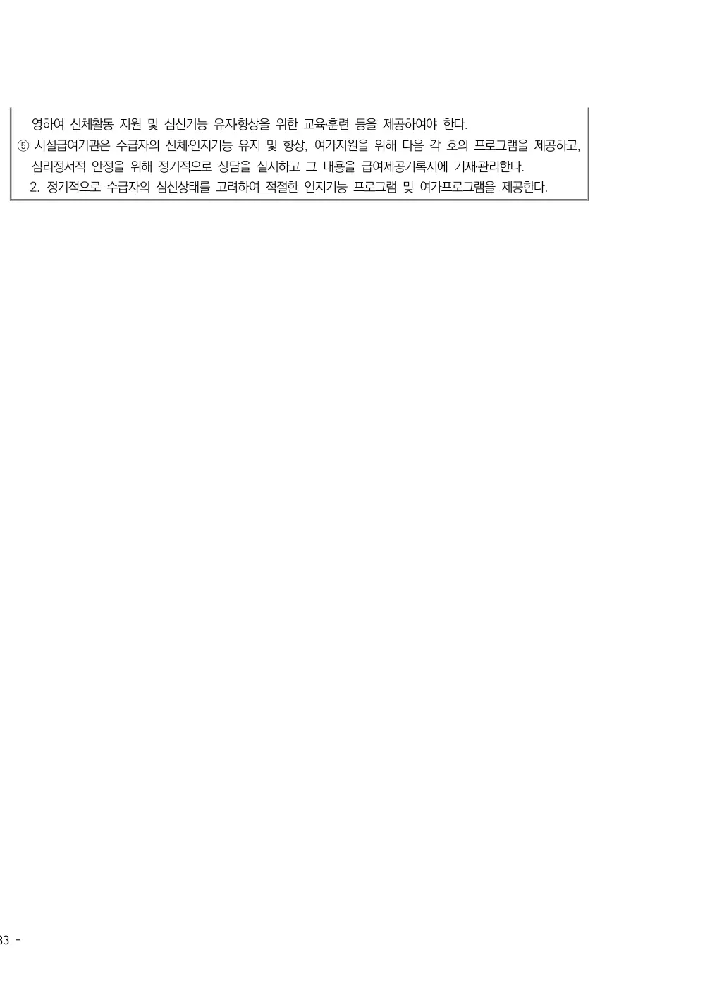 2025년 시설급여(노인요양공동생활가정) 평가매뉴얼 원본 쪽 2/2