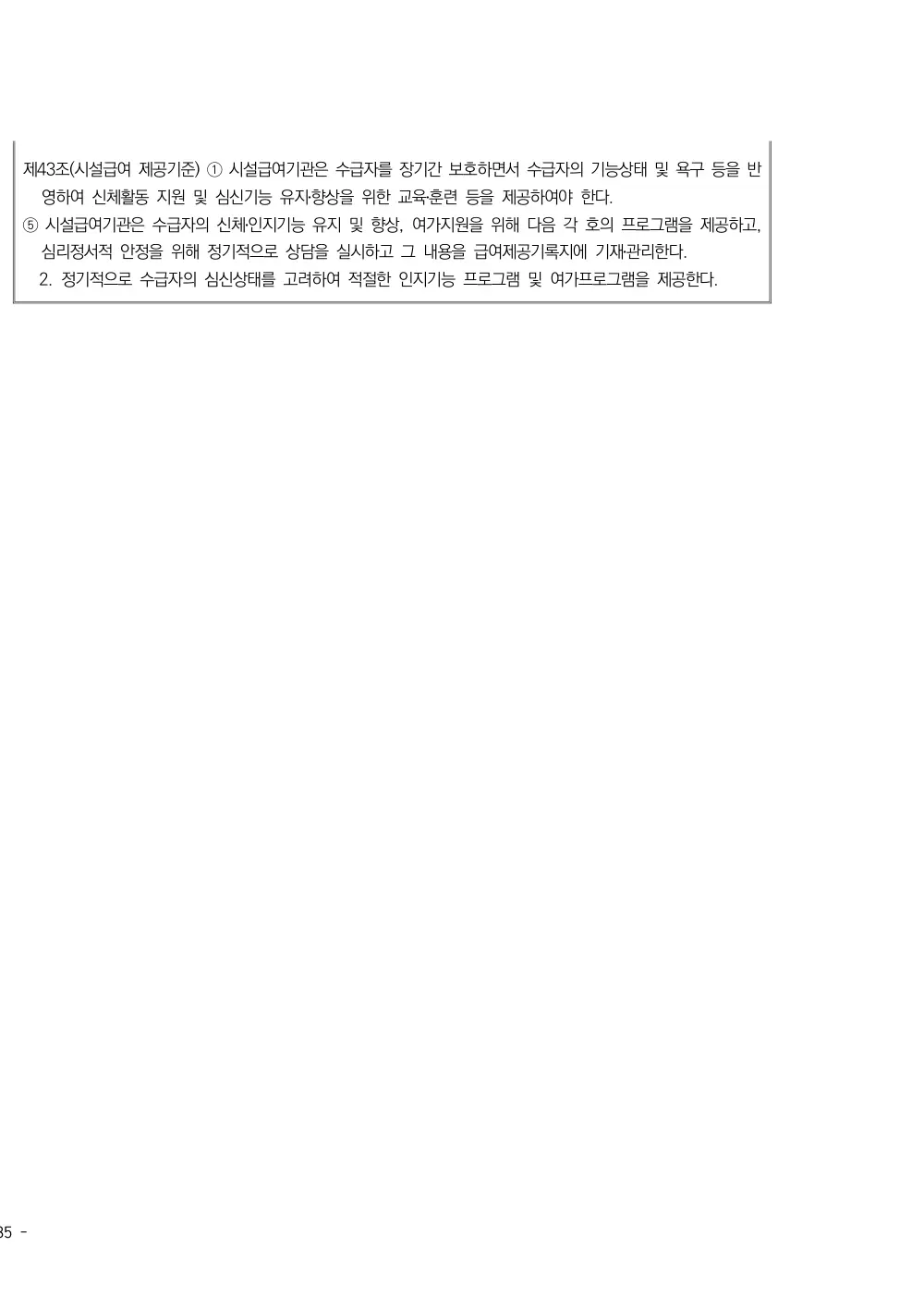 2025년 시설급여(노인요양공동생활가정) 평가매뉴얼 원본 쪽 2/2