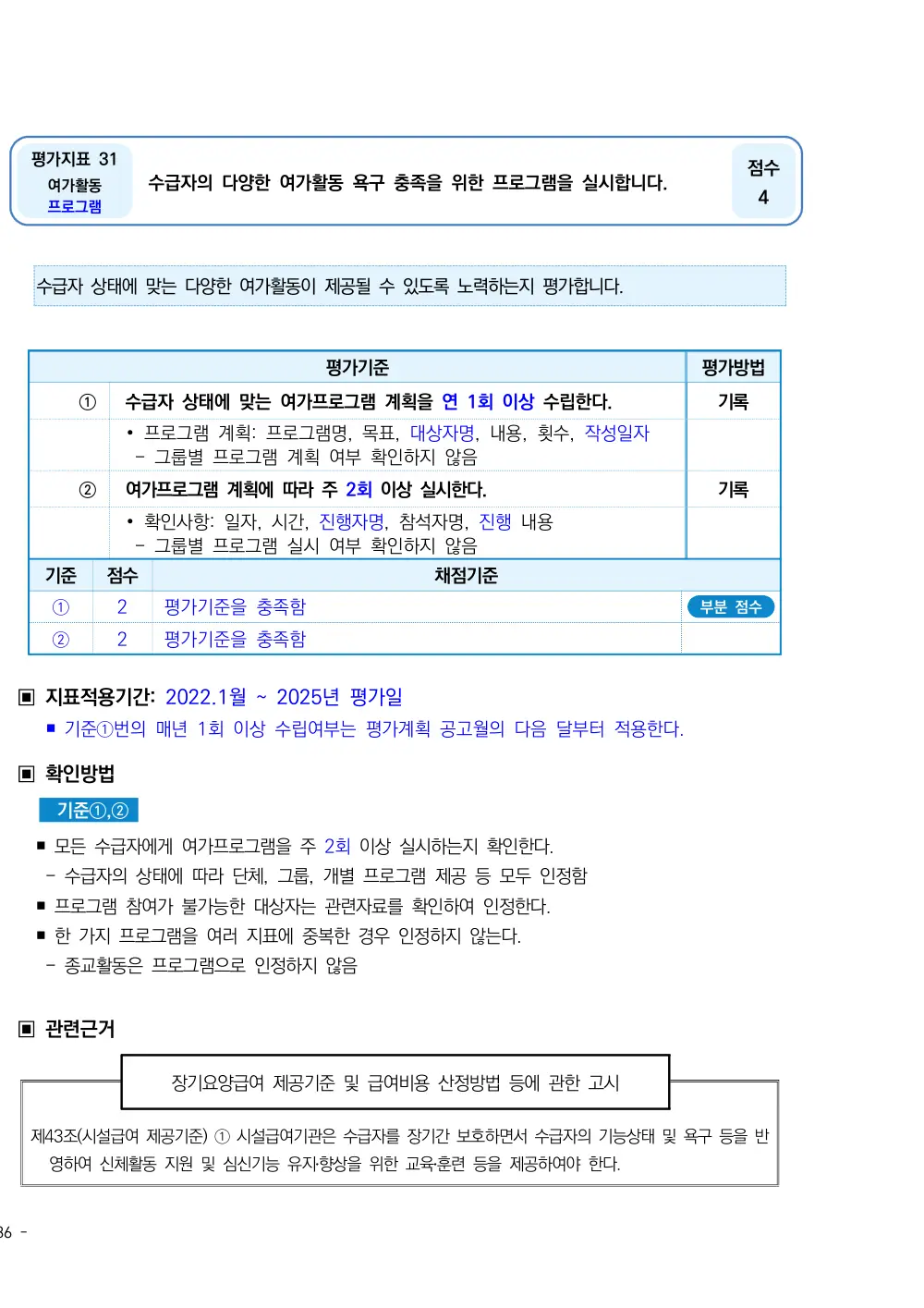 2025년 시설급여(노인요양공동생활가정) 평가매뉴얼 원본 쪽 1/2