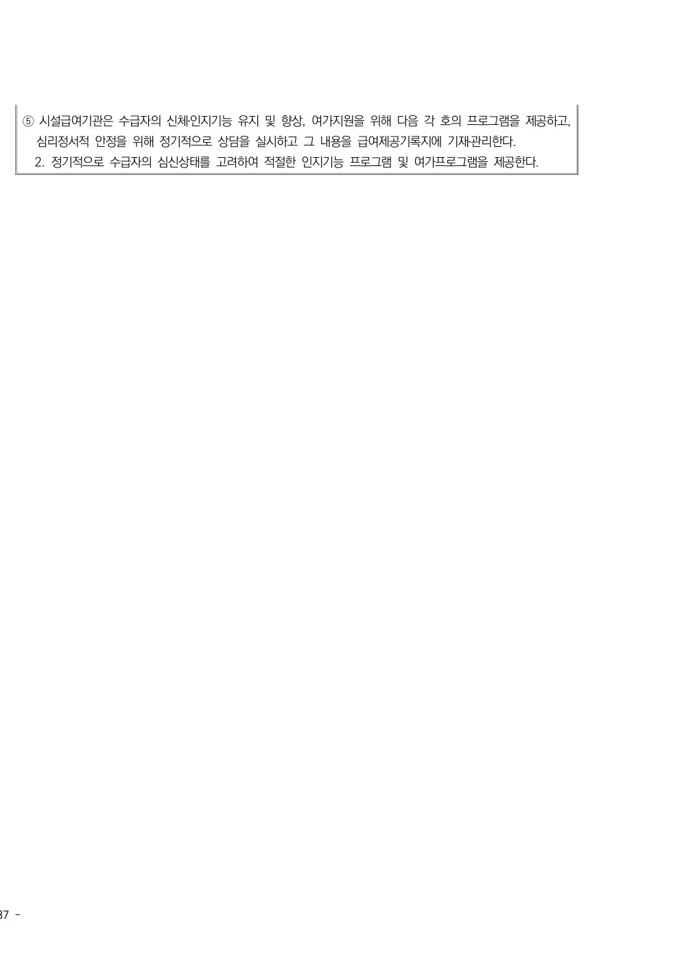2025년 시설급여(노인요양공동생활가정) 평가매뉴얼 원본 쪽 2/2