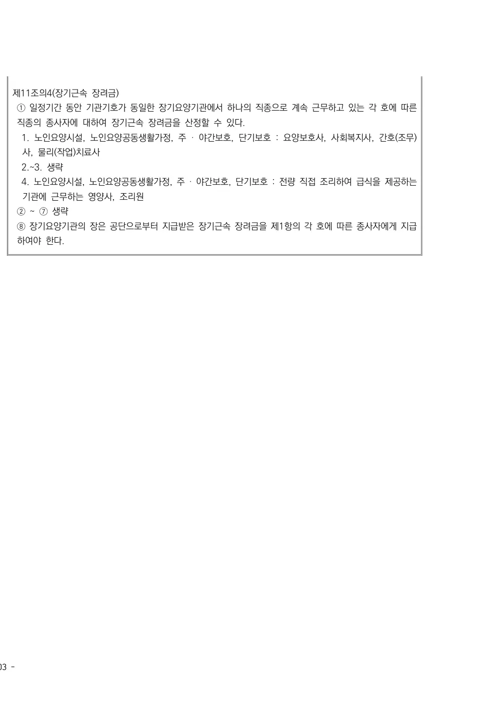 2025년 시설급여(노인요양공동생활가정) 평가매뉴얼 원본 쪽 2/2