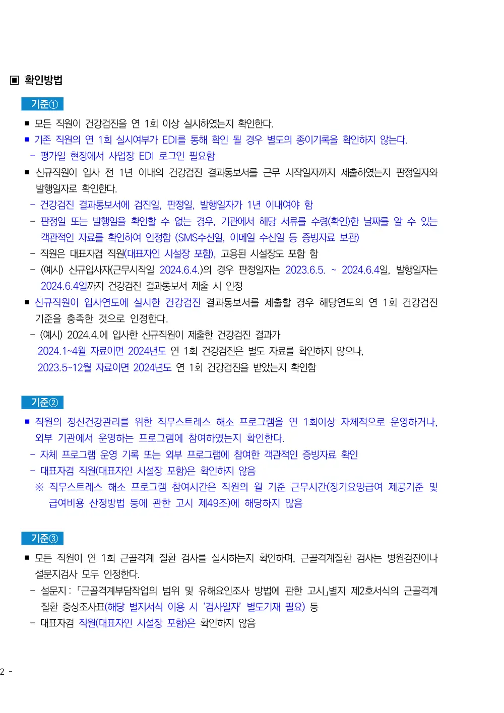 2025년 시설급여(노인요양공동생활가정) 평가매뉴얼 원본 쪽 2/7