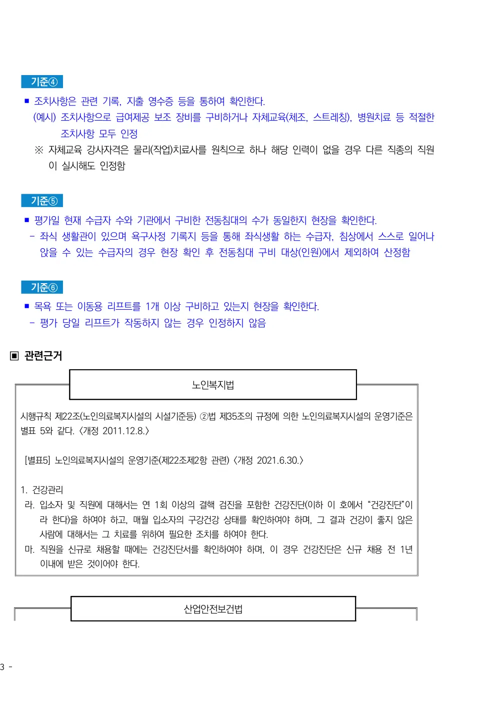 2025년 시설급여(노인요양공동생활가정) 평가매뉴얼 원본 쪽 3/7