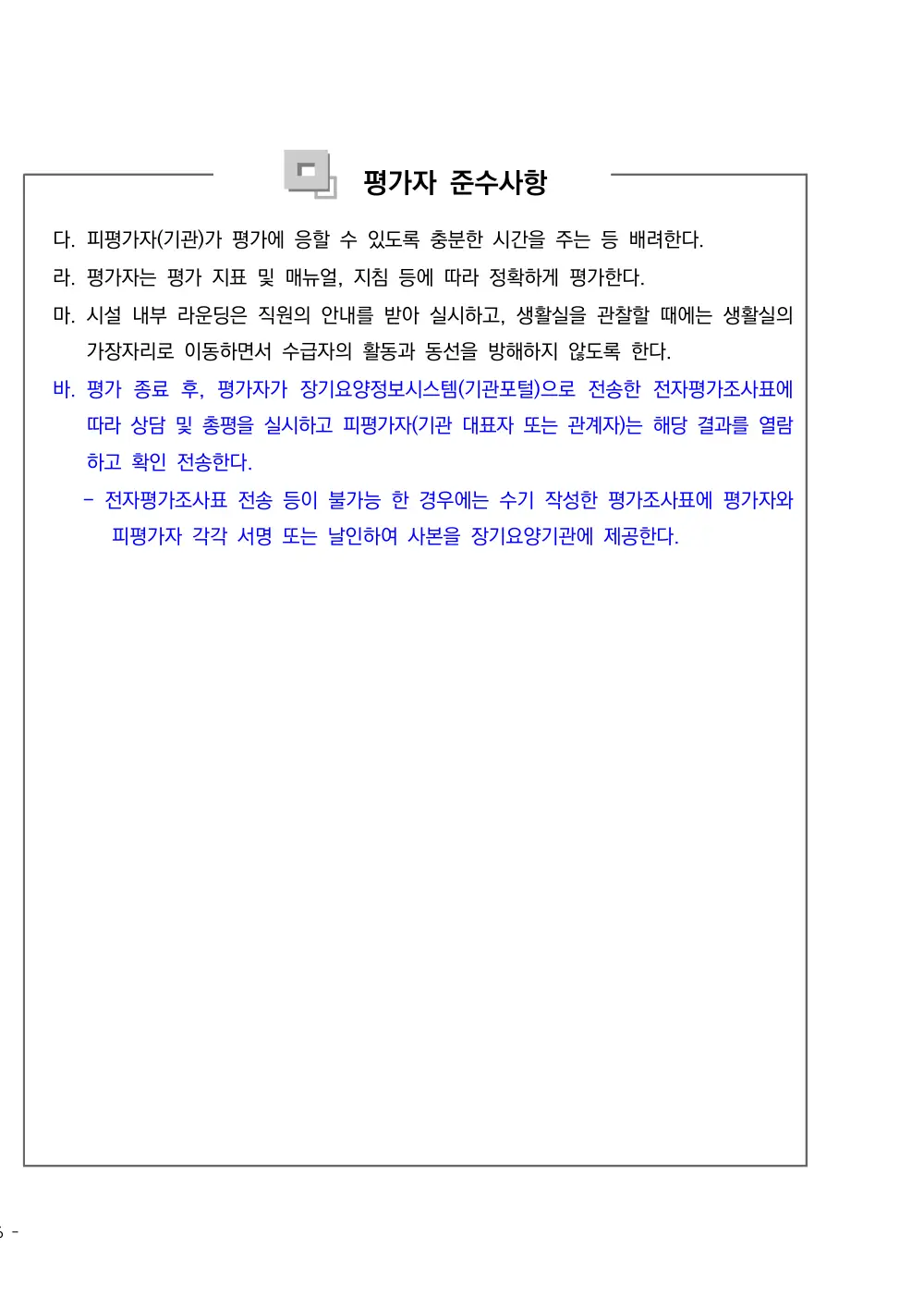 2025년 시설급여(노인요양공동생활가정) 평가매뉴얼 원본 쪽 1/1