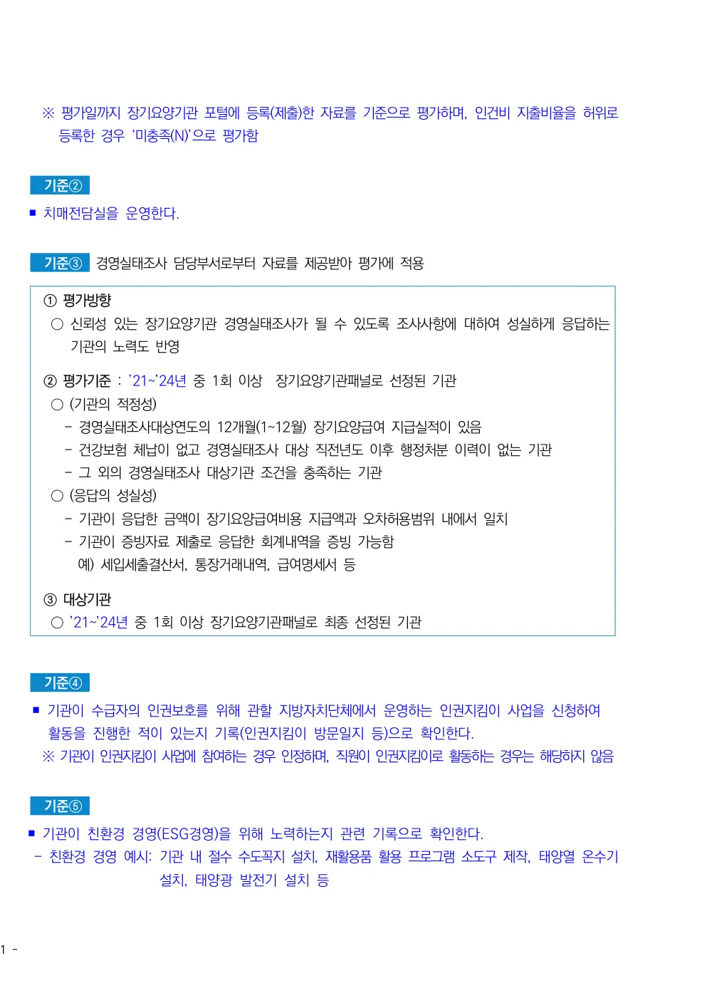 2025년 시설급여(노인요양공동생활가정) 평가매뉴얼 원본 쪽 2/3
