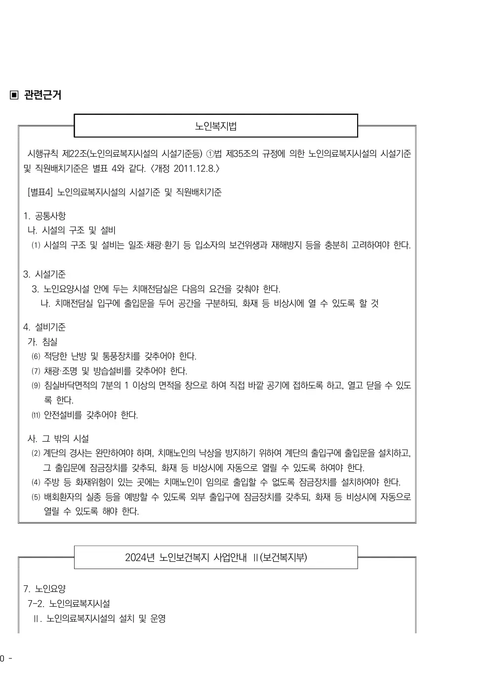 2025년 시설급여(노인요양공동생활가정) 평가매뉴얼 원본 쪽 4/5