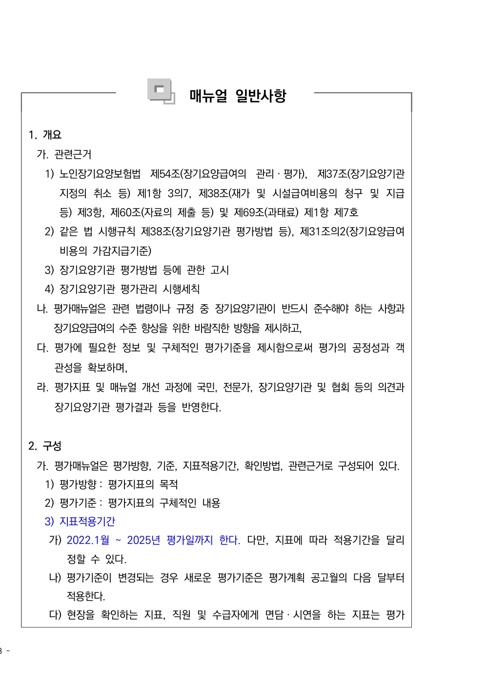 2025년 시설급여(노인요양공동생활가정) 평가매뉴얼 원본 쪽 1/1