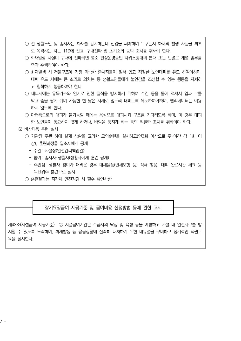 2025년 시설급여(노인요양공동생활가정) 평가매뉴얼 원본 쪽 3/3
