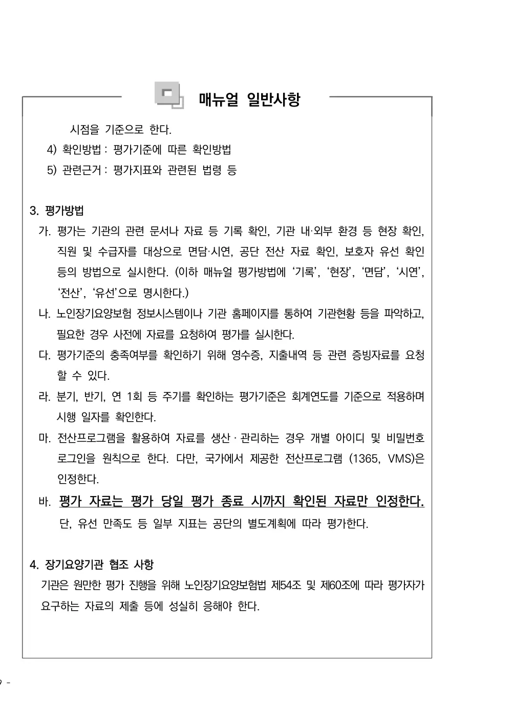 2025년 시설급여(노인요양공동생활가정) 평가매뉴얼 원본 쪽 1/1