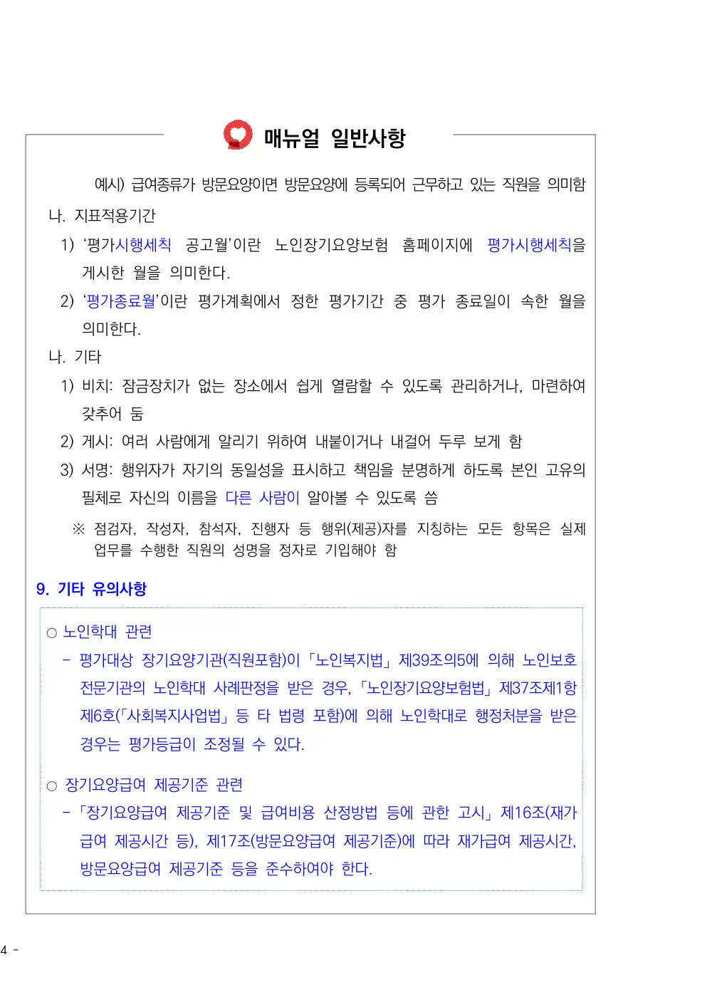 2026년 방문간호 평가매뉴얼 원본 쪽 1/1